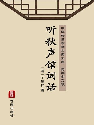 cover image of 听秋声馆词话（简体中文版）